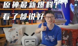 原神最新爆料直播在哪看,精彩内容抢先看，不容错过！